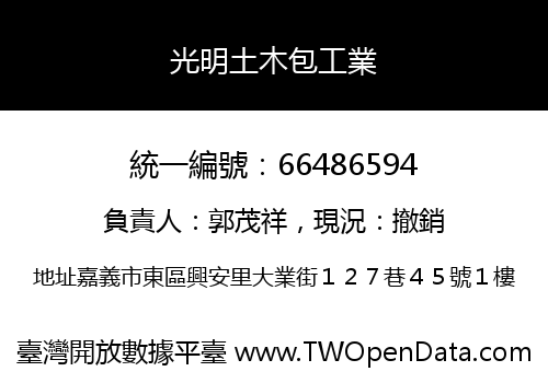 光明土木包工業