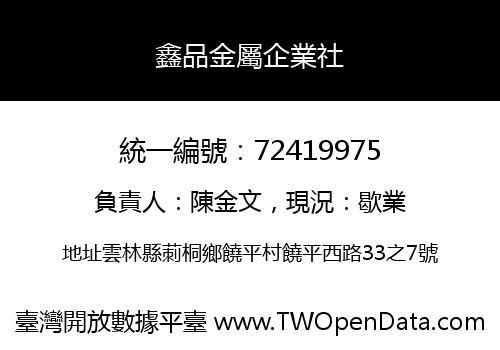 鑫品金屬企業社
