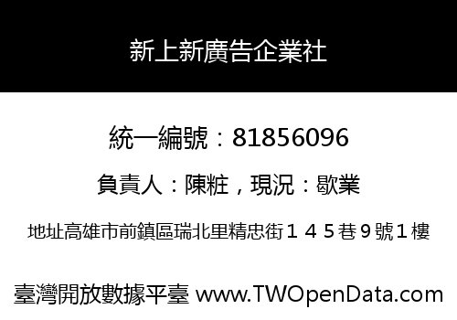 新上新廣告企業社