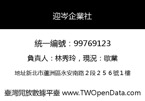 迎岑企業社