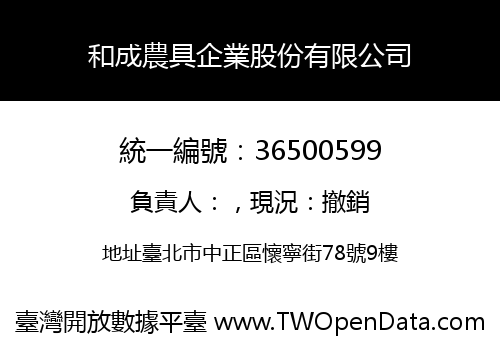 和成農具企業股份有限公司