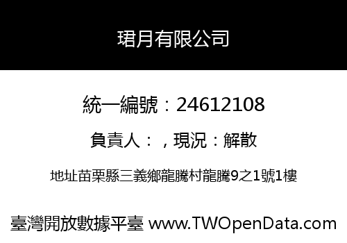 珺月有限公司