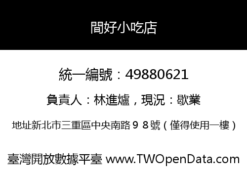 間好小吃店
