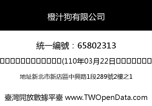 橙汁狗有限公司