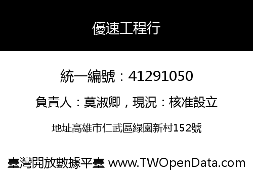 優速工程行