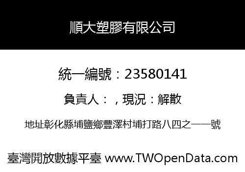 順大塑膠有限公司
