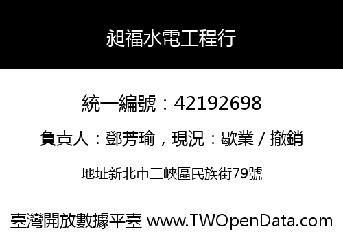 昶福水電工程行