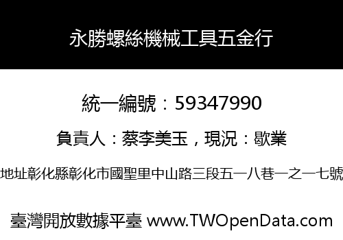 永勝螺絲機械工具五金行