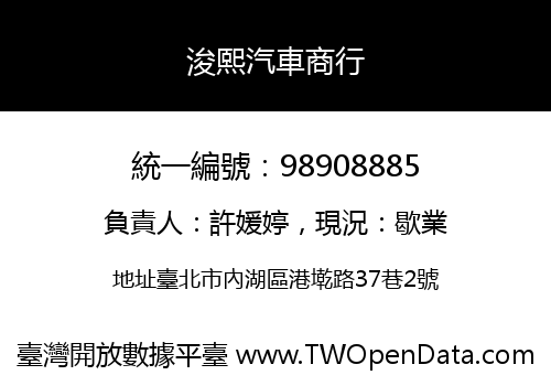 浚熙汽車商行