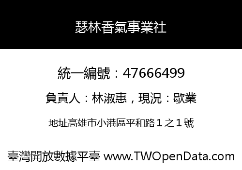 瑟林香氣事業社