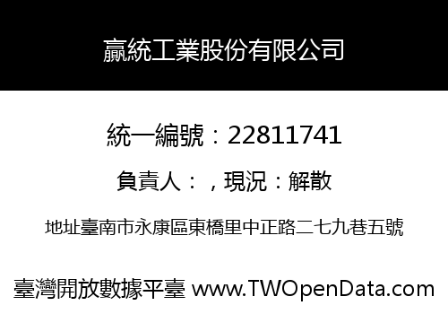 贏統工業股份有限公司