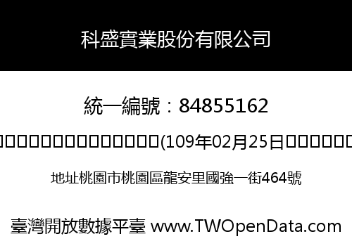 科盛實業股份有限公司