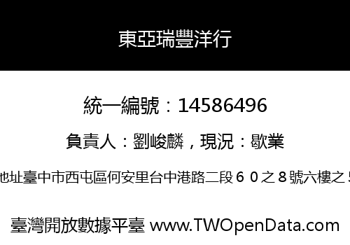 東亞瑞豐洋行
