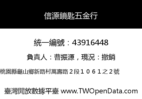 信源鎖匙五金行