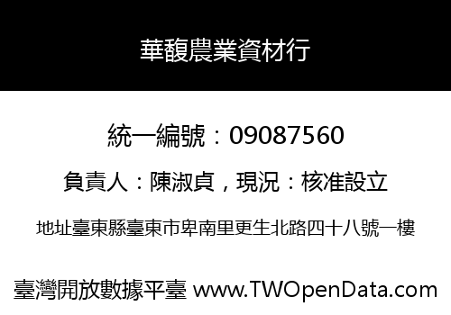 華馥農業資材行