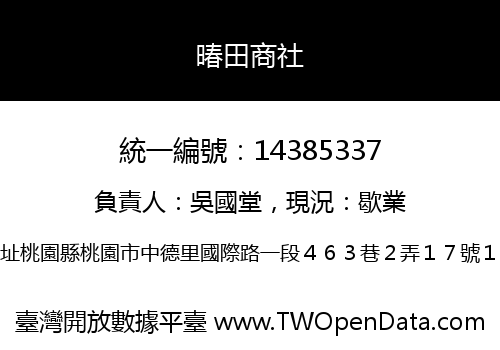 暙田商社