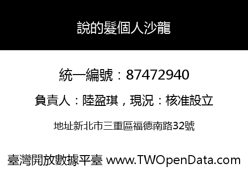 說的髮個人沙龍