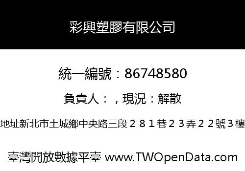 彩興塑膠有限公司