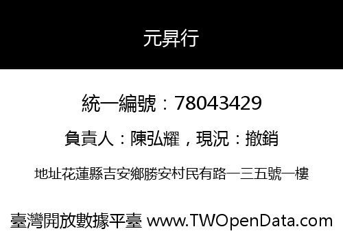 元昇行