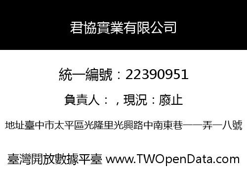 君協實業有限公司