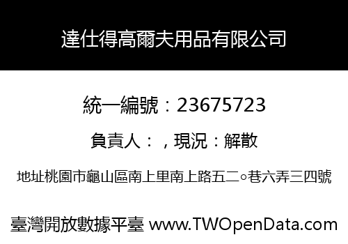 達仕得高爾夫用品有限公司