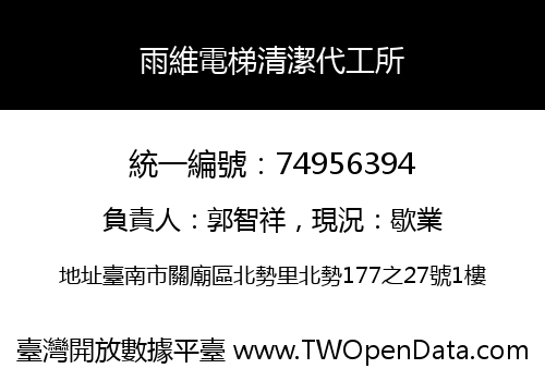 雨維電梯清潔代工所