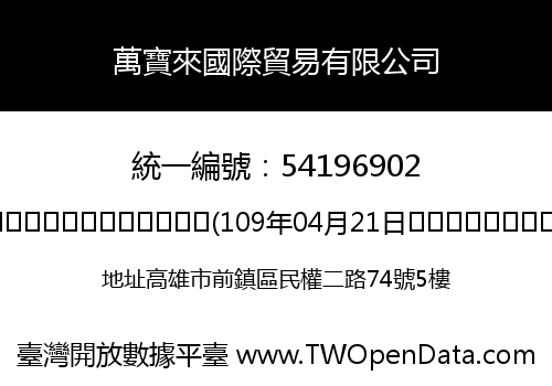 萬寶來國際貿易有限公司