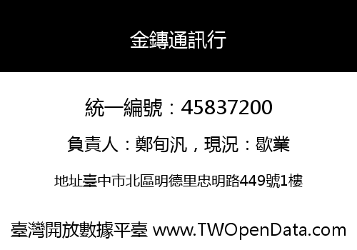 金鏄通訊行