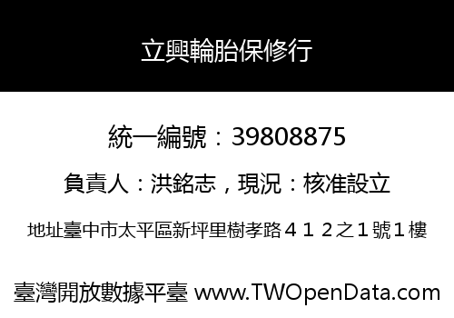 立興輪胎保修行