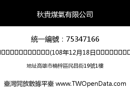 秋貴煤氣有限公司