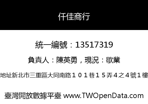 仟佳商行