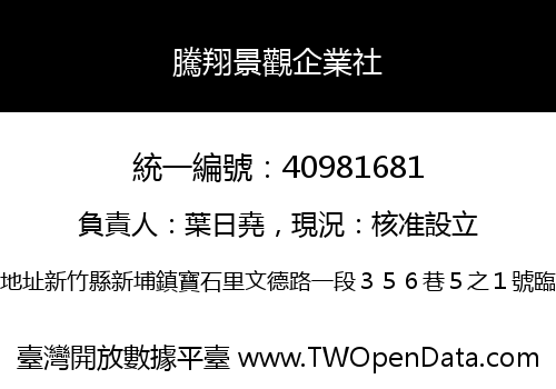 騰翔景觀企業社