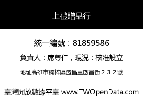 上禮贈品行