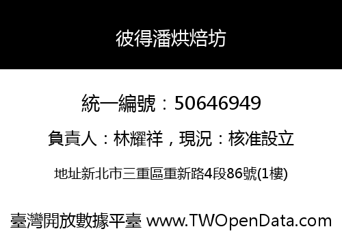 彼得潘烘焙坊