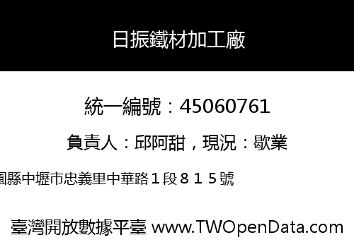 日振鐵材加工廠