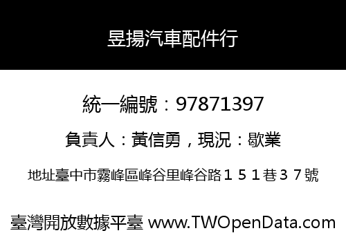 昱揚汽車配件行