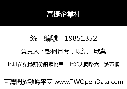 富捷企業社