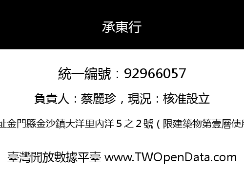 承東行