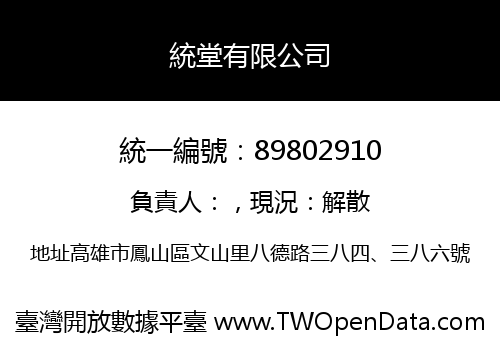 統堂有限公司