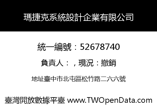 瑪捷克系統設計企業有限公司