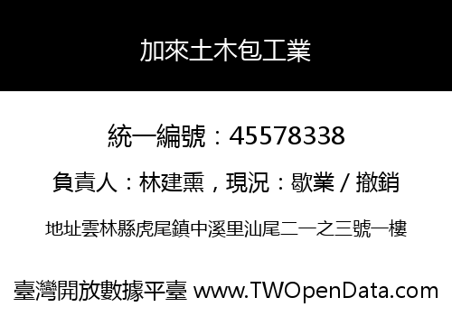 加來土木包工業