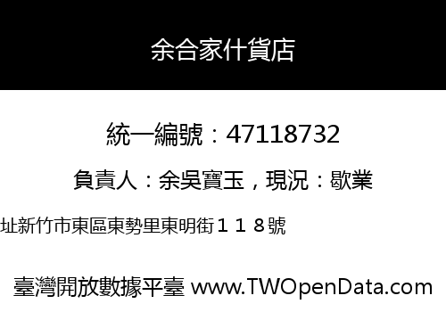 余合家什貨店