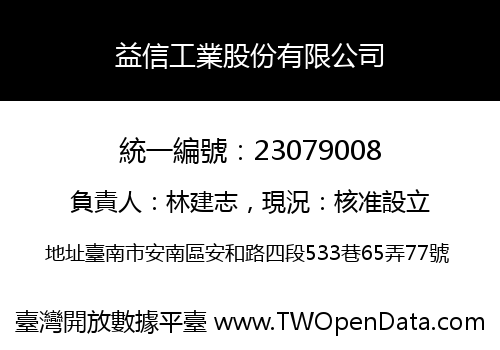 益信工業股份有限公司