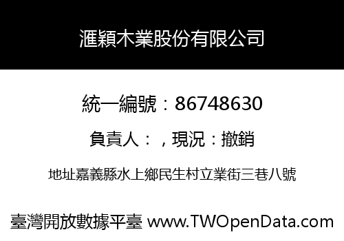 滙穎木業股份有限公司