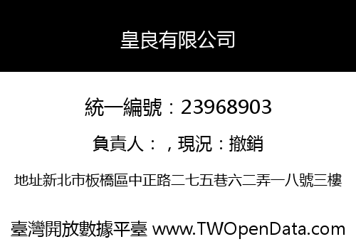 皇良有限公司