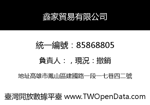 鑫家貿易有限公司