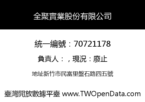 全聚實業股份有限公司