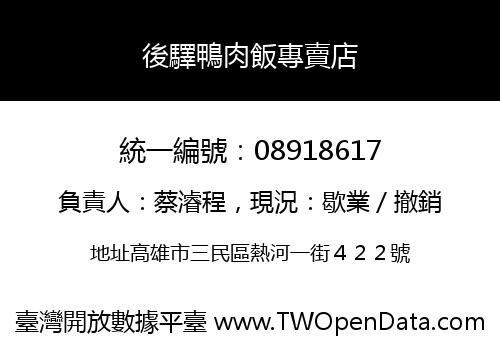 後驛鴨肉飯專賣店