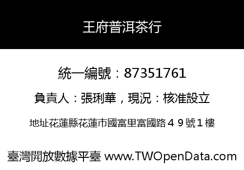王府普洱茶行