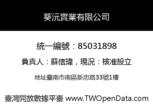 葵沅實業有限公司